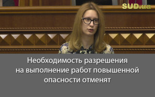 Необходимость разрешения на выполнение работ повышенной опасности отменят