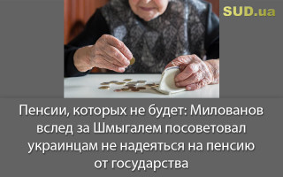 Пенсии, которых не будет: Милованов вслед за Шмыгалем посоветовал украинцам не надеяться на пенсию от государства