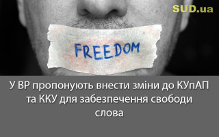 У ВР пропонують внести зміни до КУпАП та ККУ для забезпечення свободи слова