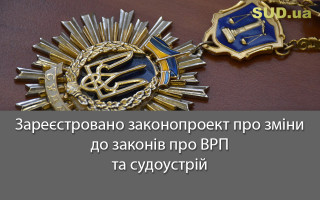 Зареєстровано законопроект про зміни до законів про ВРП та судоустрій