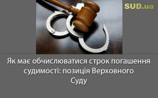 Як має обчислюватися строк погашення судимості: позиція Верховного Суду