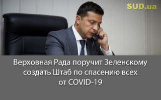 Верховная Рада поручит Зеленскому создать Штаб по спасению всех от COVID-19