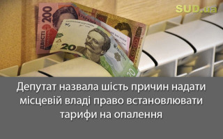 Депутат назвала шість причин надати місцевій владі право встановлювати тарифи на опалення
