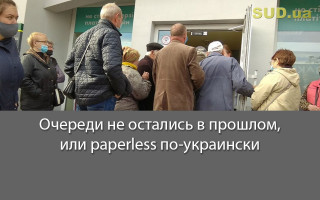 Очереди не остались в прошлом, или paperless по-украински