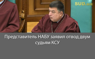 Представитель НАБУ заявил отвод двум судьям КСУ