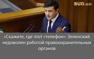 «Скажите, где этот «телефон»: Зеленский недоволен работой правоохранительных органов