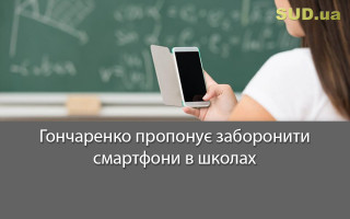 Гончаренко пропонує заборонити смартфони в школах