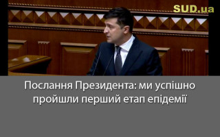 Послання Президента: ми успішно пройшли перший етап епідемії