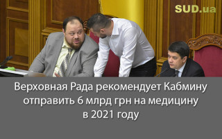 Верховная Рада рекомендует Кабмину отправить 6 млрд грн на медицину в 2021 году