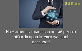 На митниці запрацював новий реєстр об’єктів прав інтелектуальної власності