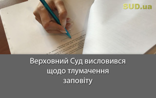 Верховний Суд висловився щодо тлумачення заповіту