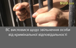ВС висловися щодо звільнення особи від кримінальної відповідальності