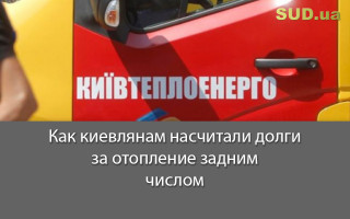 Как киевлянам насчитали долги за отопление задним числом