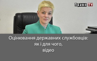 Оцінювання державних службовців: як і для чого, відео