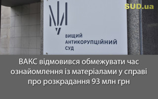 ВАКС відмовився обмежувати час ознайомлення із матеріалами у справі про розкрадання 93 млн грн