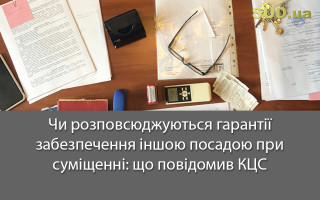 Чи розповсюджуються гарантії забезпечення іншою посадою при суміщенні: що повідомив КЦС