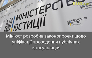 Мін’юст розробив законопроект щодо уніфікації проведення публічних консультацій
