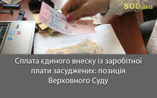 Сплата єдиного внеску із заробітної плати засуджених: позиція Верховного Суду