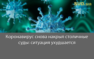 Коронавирус снова "накрыл" столичные суды: ситуация ухудшается