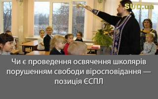 Чи є проведення освячення школярів порушенням свободи віросповідання — позиція ЄСПЛ
