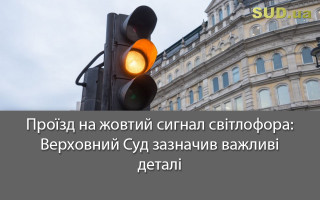 Проїзд на жовтий сигнал світлофора: Верховний Суд зазначив важливі деталі