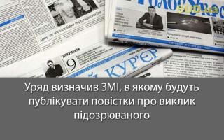 Уряд визначив ЗМІ, в якому будуть публікувати повістки про виклик підозрюваного