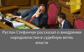 Руслан Стефанчук рассказал о внедрении народовластия в судебную ветвь власти