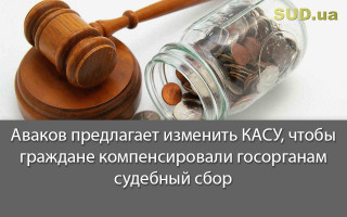 Аваков предлагает изменить КАСУ, чтобы граждане компенсировали госорганам судебный сбор