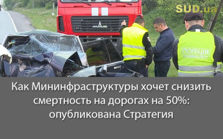 Как Мининфраструктуры хочет снизить смертность на дорогах на 50%: опубликована Стратегия