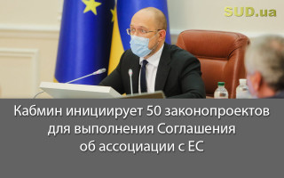 Кабмин инициирует 50 законопроектов для выполнения Соглашения об ассоциации с ЕС