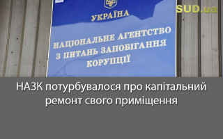 НАЗК потурбувалося про капітальний ремонт свого приміщення