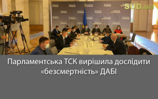 Парламентська ТСК вирішила дослідити «безсмертність» ДАБІ