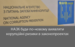 НАЗК буде по-новому виявляти корупційні ризики в законопроектах