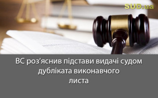 ВС роз’яснив підстави видачі судом дубліката виконавчого листа