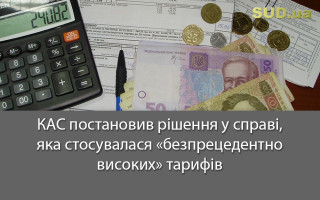 КАС постановив рішення у справі, яка стосувалася «безпрецедентно високих» тарифів