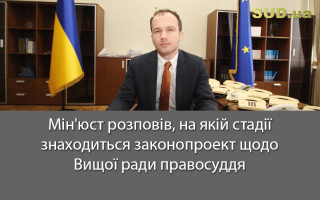 Мін'юст розповів, на якій стадії знаходиться законопроект щодо Вищої ради правосуддя
