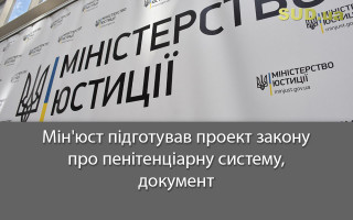 Мін'юст підготував проект закону про пенітенціарну систему, документ