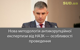 Нова методологія антикорупційної експертизи від НАЗК — особливості проведення