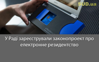 У Раді зареєстрували законопроект про електронне резидентство