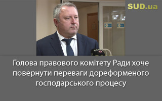 Голова правового комітету Ради хоче повернути переваги дореформеного господарського процесу