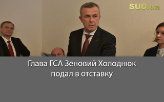 Глава ГСА Зеновий Холоднюк подал в отставку