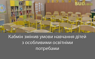 Кабмін змінив умови навчання дітей з особливими освітніми потребами