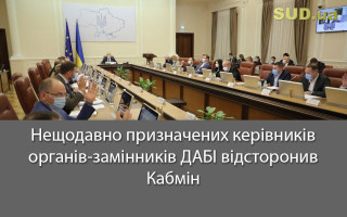 Нещодавно призначених керівників органів-замінників ДАБІ відсторонив Кабмін