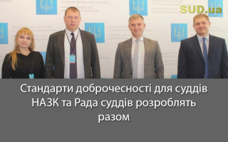 Стандарти доброчесності для суддів - НАЗК та Рада суддів розроблять разом