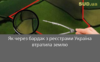Як через бардак із реєстрами Україна втратила землю