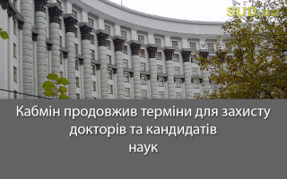 Кабмін продовжив терміни для захисту докторів та кандидатів наук