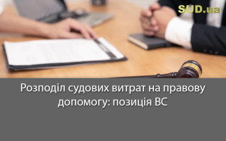 Розподіл судових витрат на правову допомогу: позиція ВС