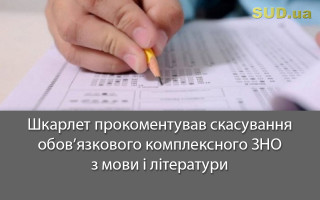 Шкарлет прокоментував скасування обов’язкового комплексного ЗНО з мови і літератури
