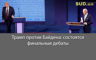 Трамп против Байдена: состоятся финальные дебаты