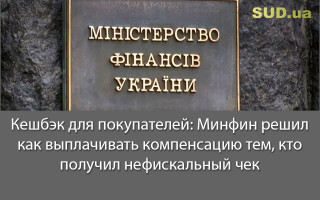 Кешбэк для покупателей: Минфин решил, как выплачивать компенсацию тем, кто получил нефискальный чек